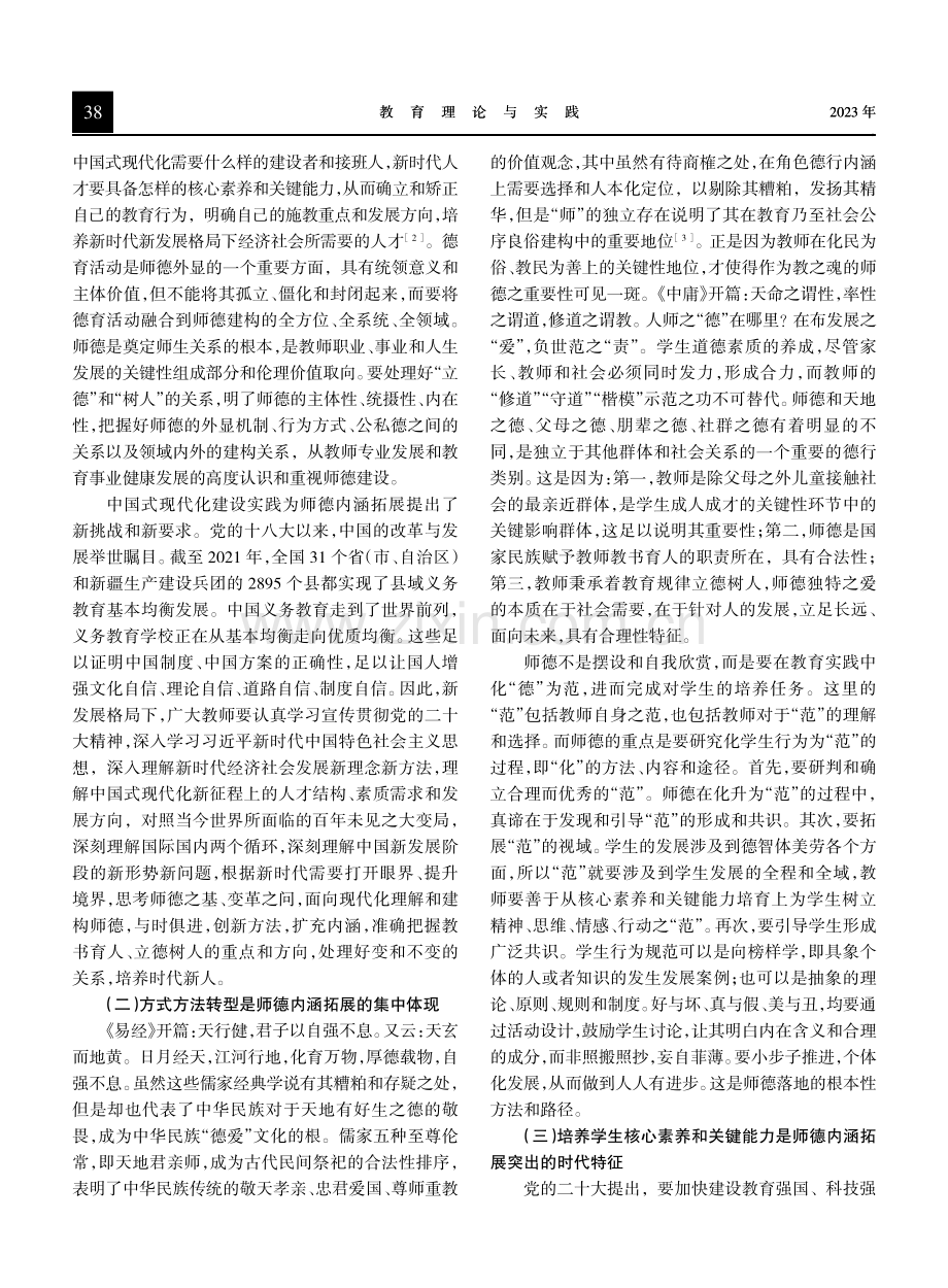 基础教育高质量发展视域下的师德内涵拓展及实现.pdf_第2页