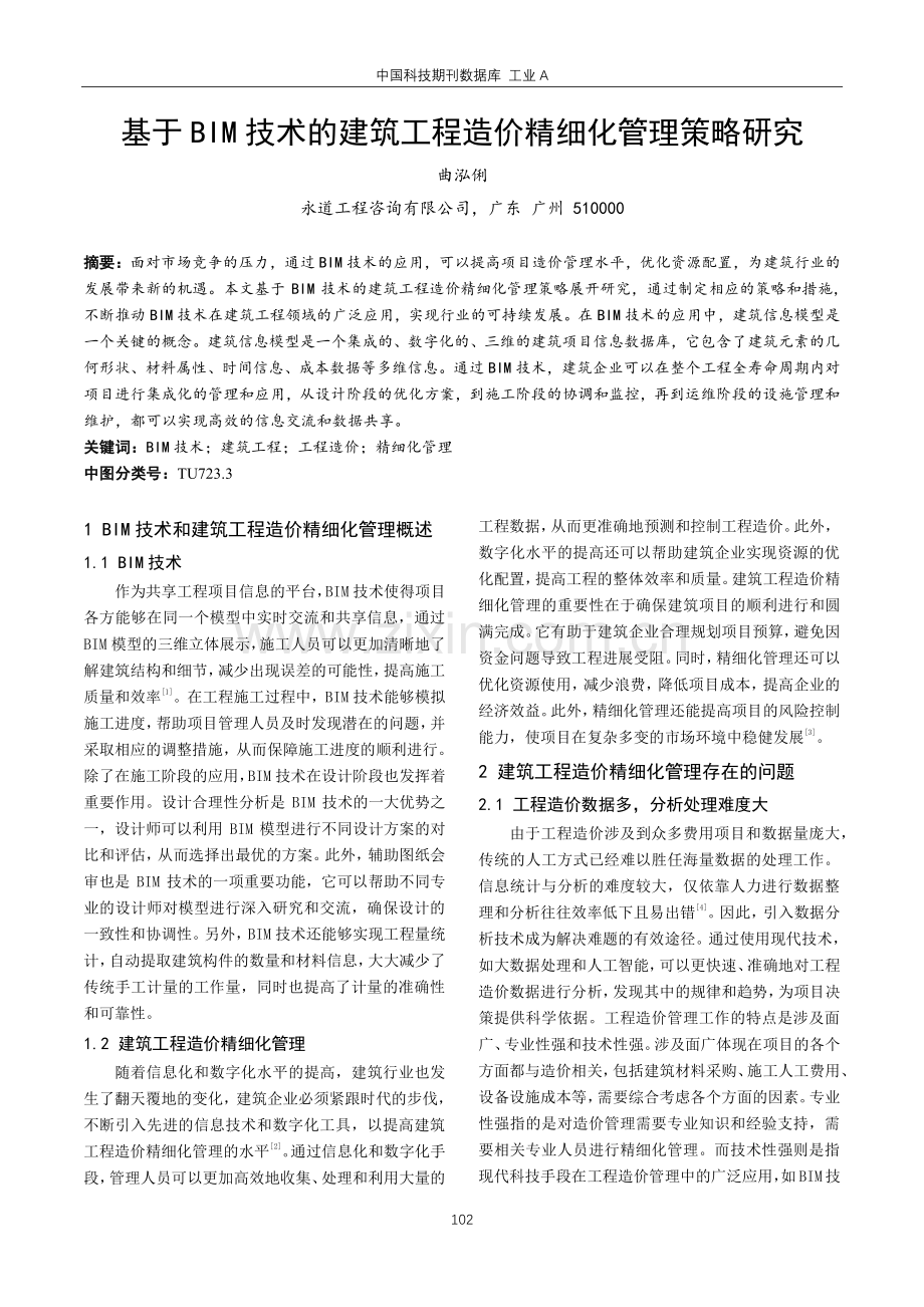 基于BIM技术的建筑工程造价精细化管理策略研究.pdf_第1页