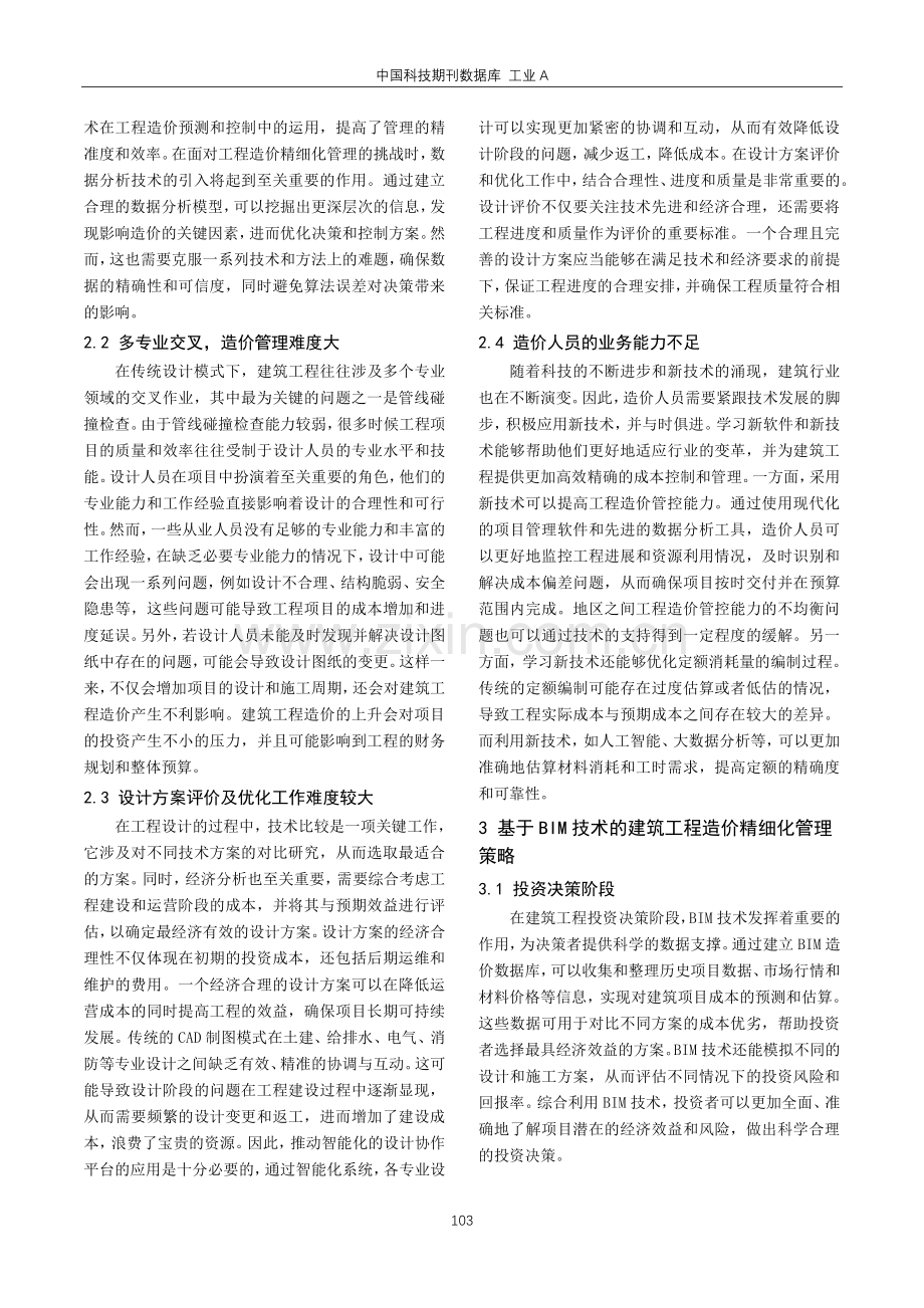 基于BIM技术的建筑工程造价精细化管理策略研究.pdf_第2页