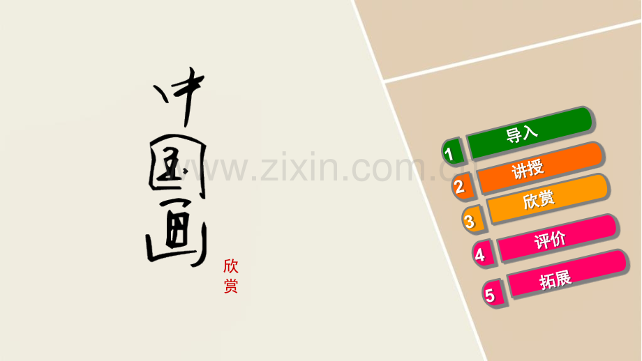 美术小学六年级上册《中国画与油画》课件.ppt_第2页