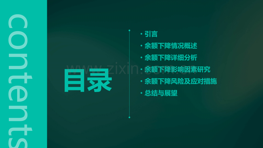 余额下降分析报告.pptx_第2页