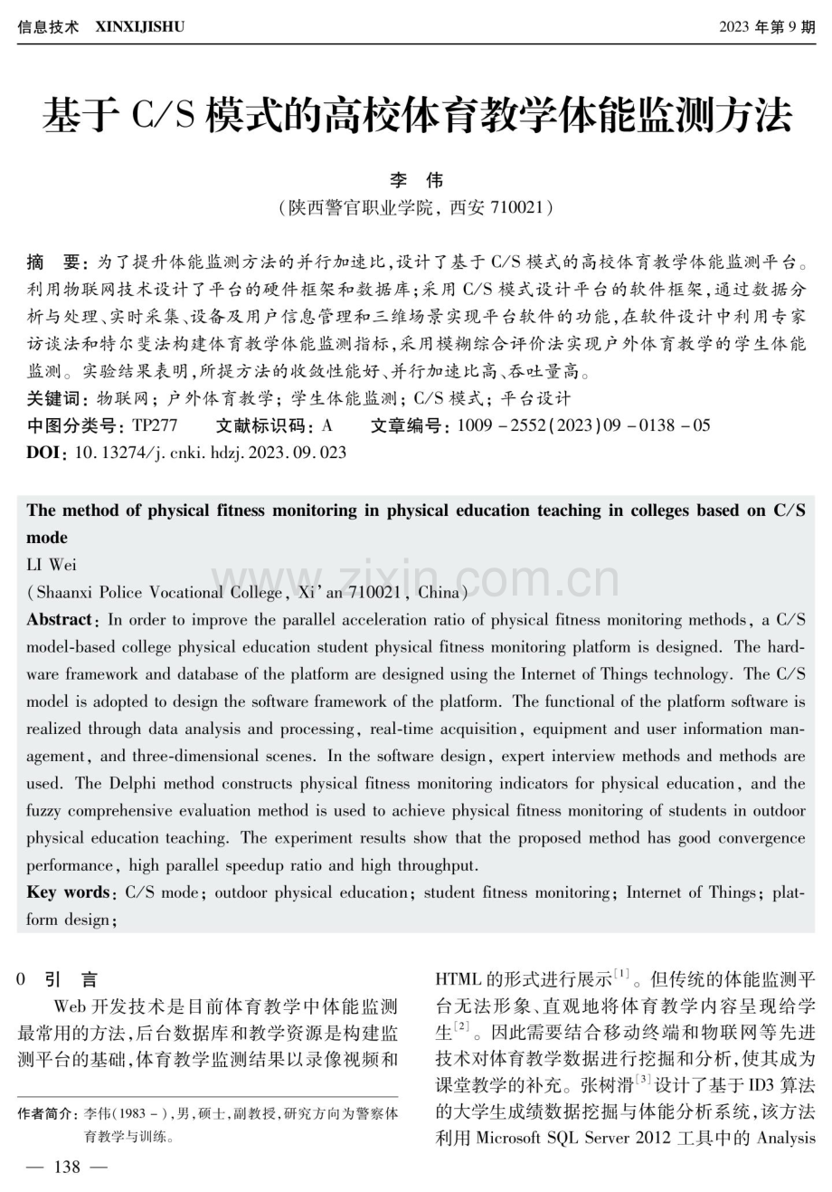 基于C_S模式的高校体育教学体能监测方法.pdf_第1页