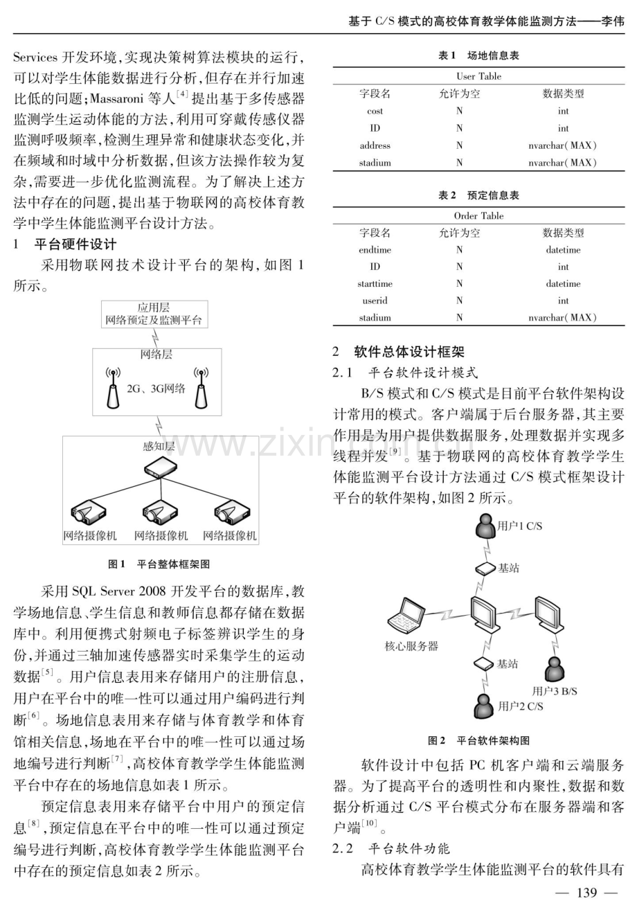 基于C_S模式的高校体育教学体能监测方法.pdf_第2页