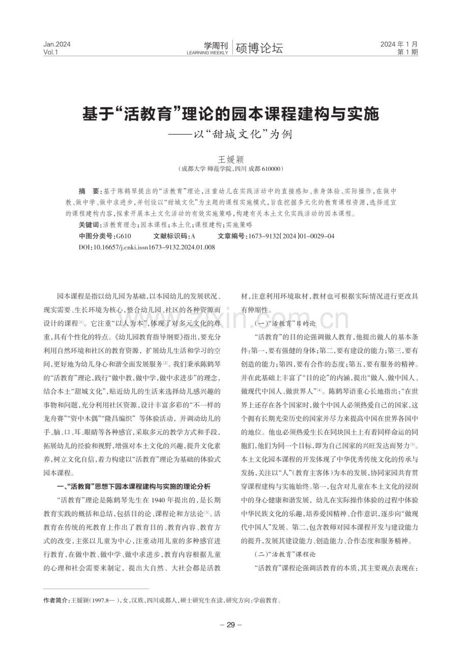 基于“活教育”理论的园本课程建构与实施——以“甜城文化”为例.pdf_第1页