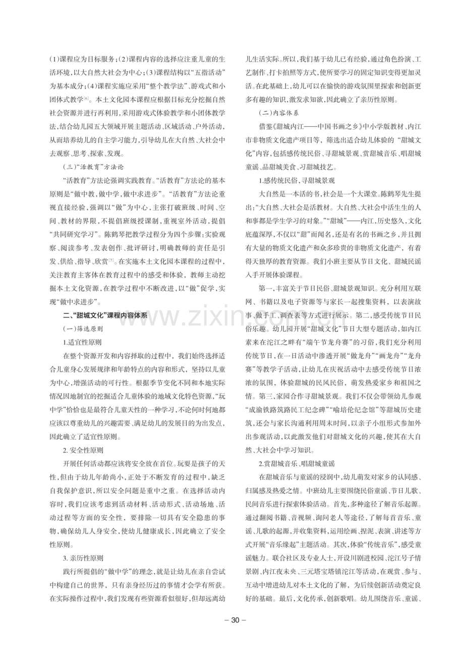 基于“活教育”理论的园本课程建构与实施——以“甜城文化”为例.pdf_第2页