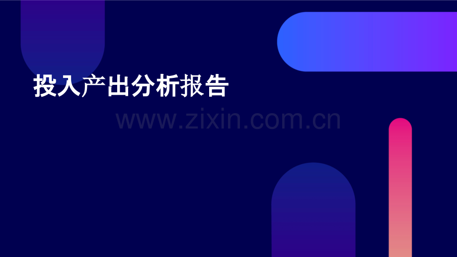 投入产出分析报告.pptx_第1页