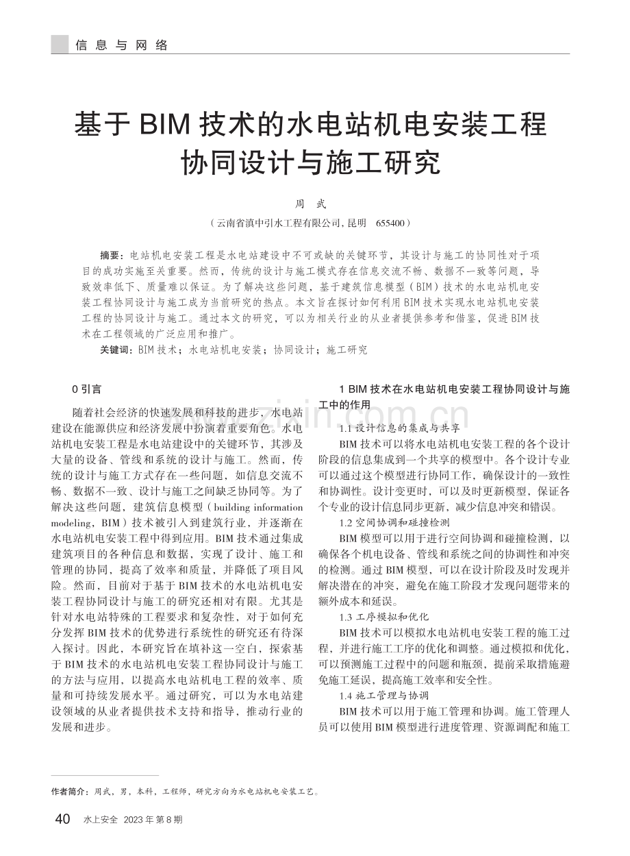 基于BIM技术的水电站机电安装工程协同设计与施工研究.pdf_第1页