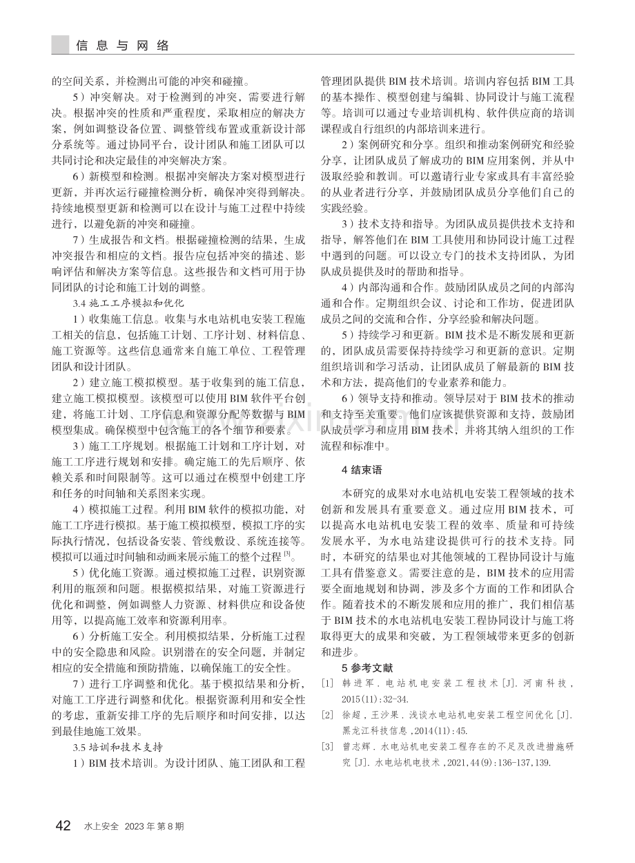 基于BIM技术的水电站机电安装工程协同设计与施工研究.pdf_第3页