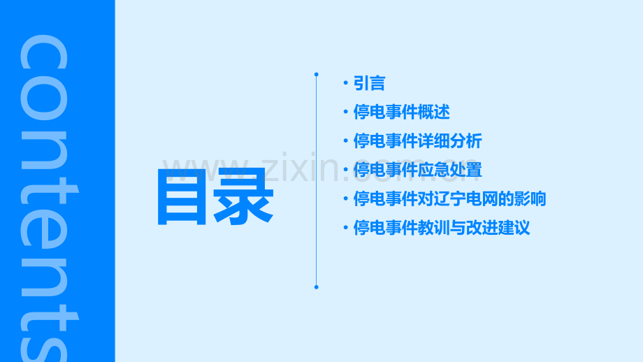 辽宁停电分析报告.pptx_第2页