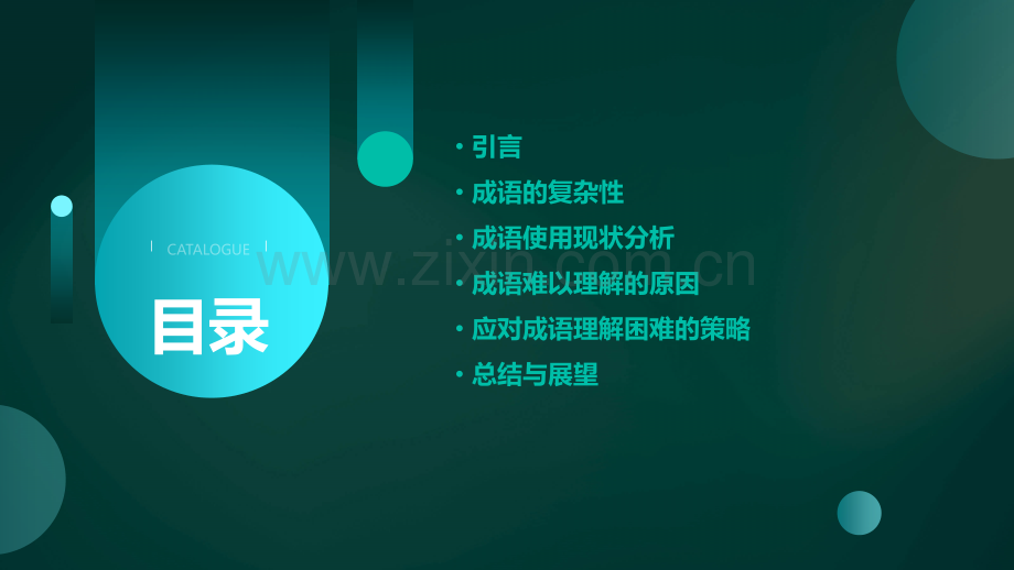 难以分析报告的成语.pptx_第2页