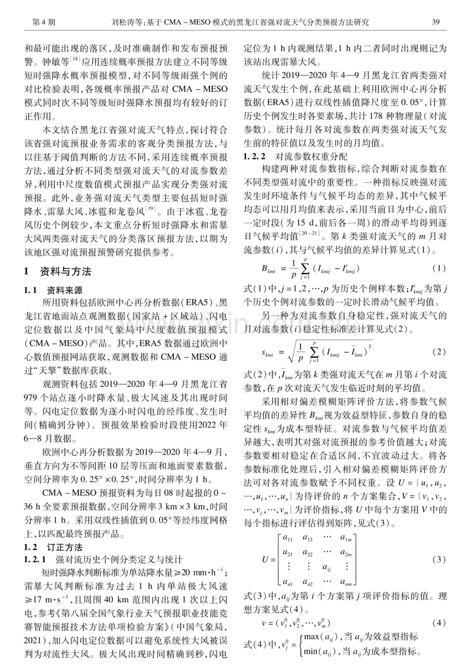 基于CMA-MESO模式的黑龙江省强对流天气分类预报方法研究.pdf_第2页