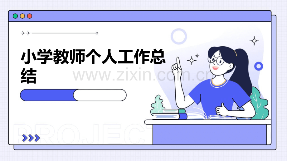 小学教师个人工作总结.pptx_第1页