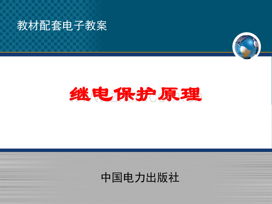 电力系统继电保护第四章-4-3-4-4学习资料.ppt_第1页