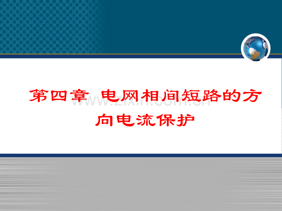 电力系统继电保护第四章-4-3-4-4学习资料.ppt_第2页