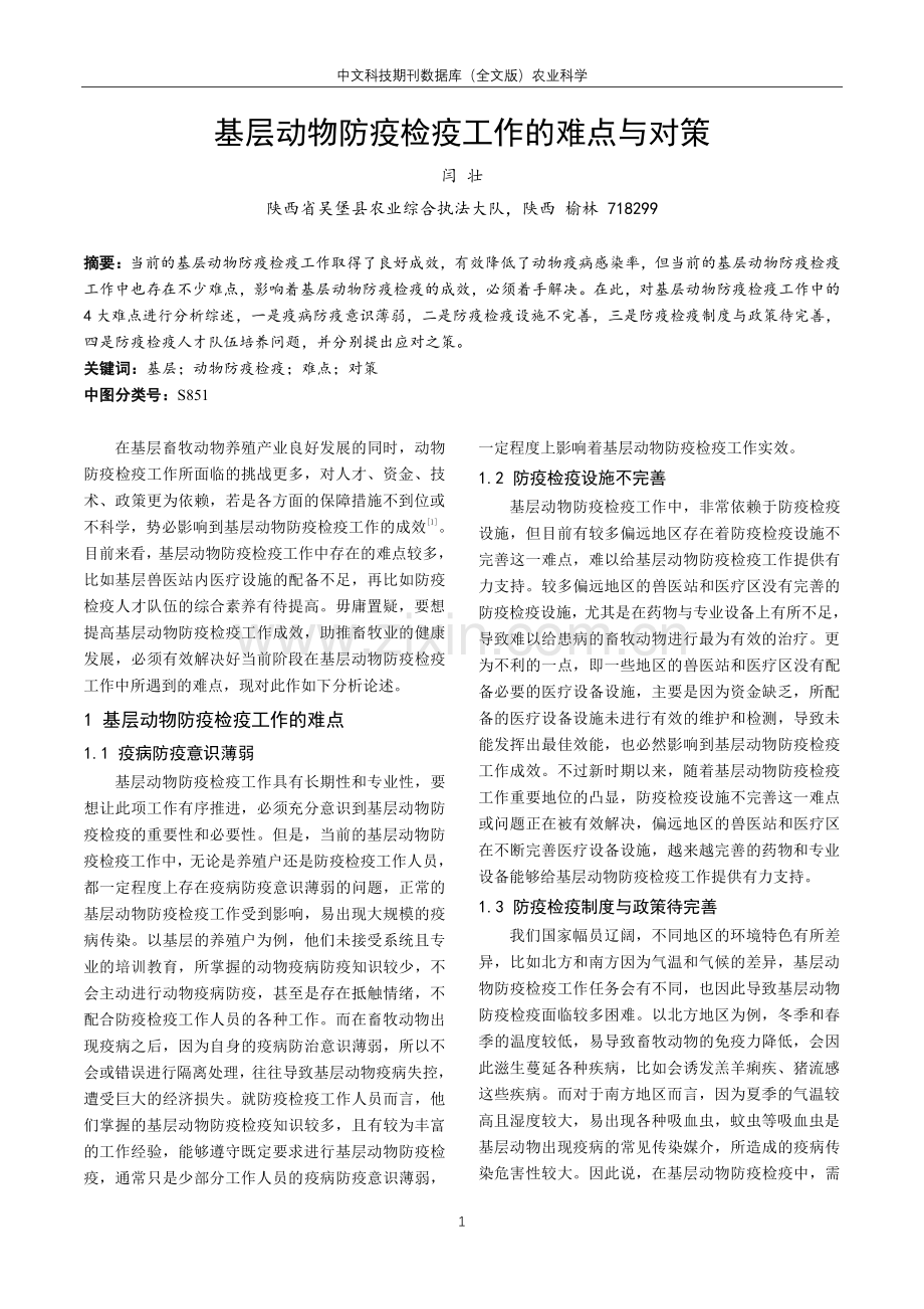 基层动物防疫检疫工作的难点与对策.pdf_第1页