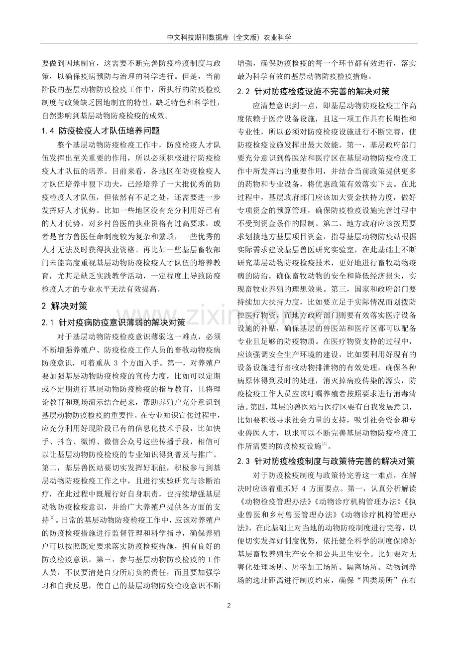 基层动物防疫检疫工作的难点与对策.pdf_第2页