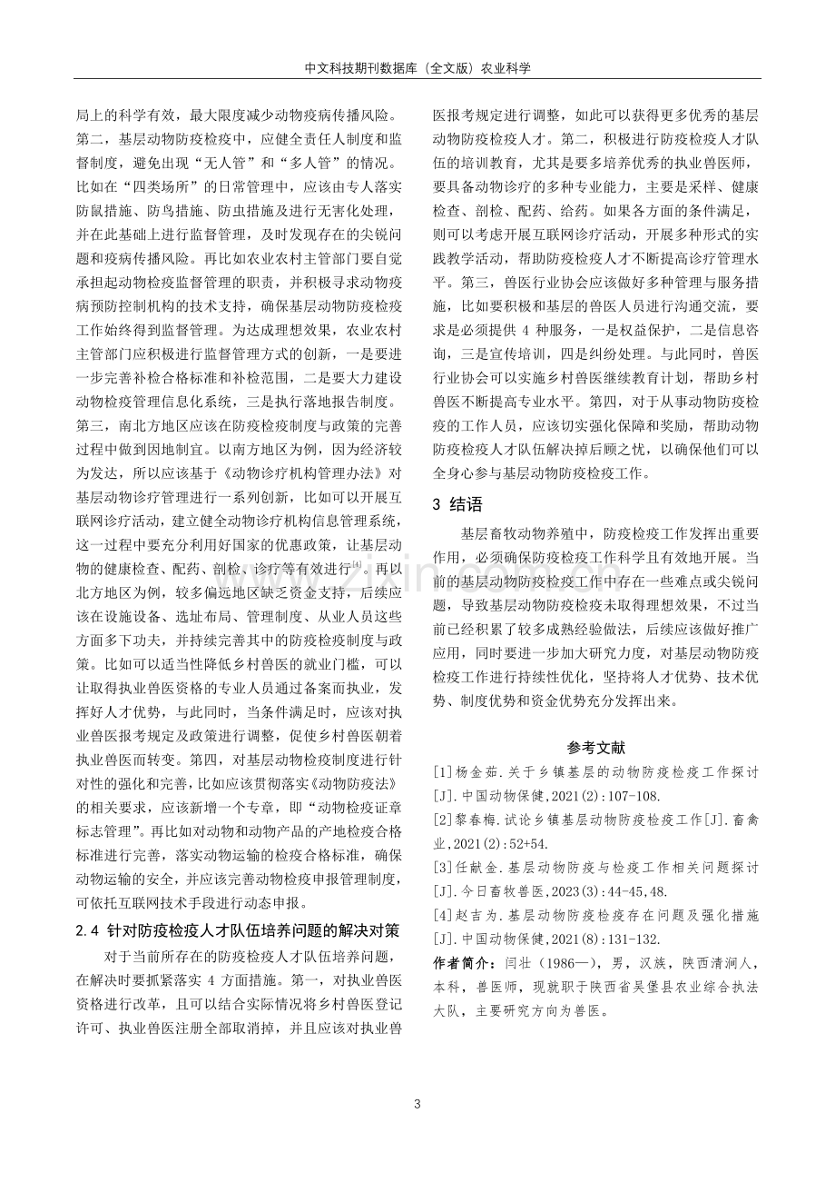 基层动物防疫检疫工作的难点与对策.pdf_第3页