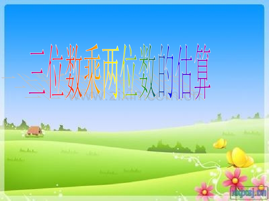 小学数学四年级上册《三位数乘两位数的估算》课件.ppt_第1页