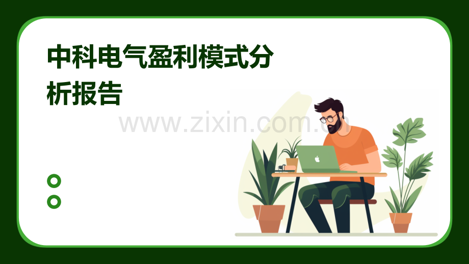 中科电气盈利模式分析报告.pptx_第1页