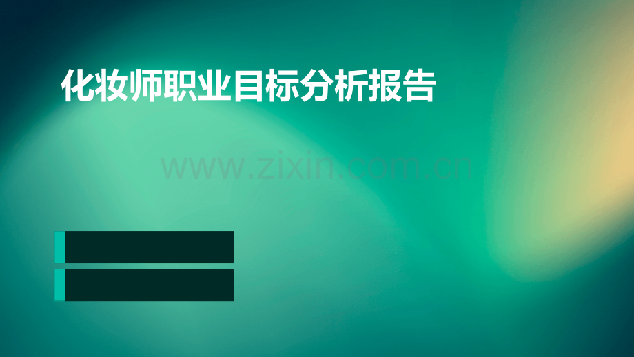 化妆师职业目标分析报告.pptx_第1页