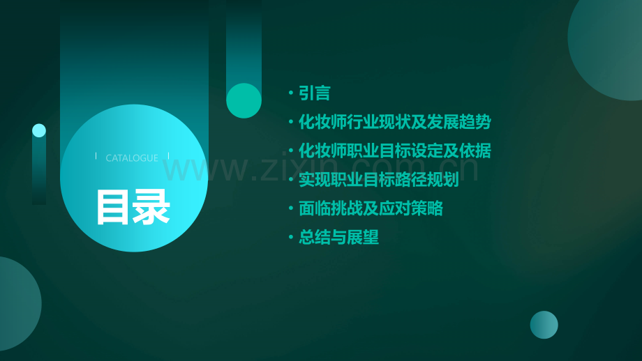 化妆师职业目标分析报告.pptx_第2页