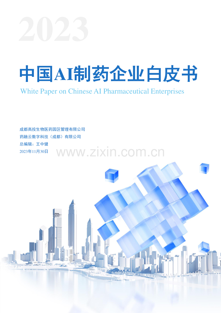 中国AI制药企业白皮书2024.pdf_第1页