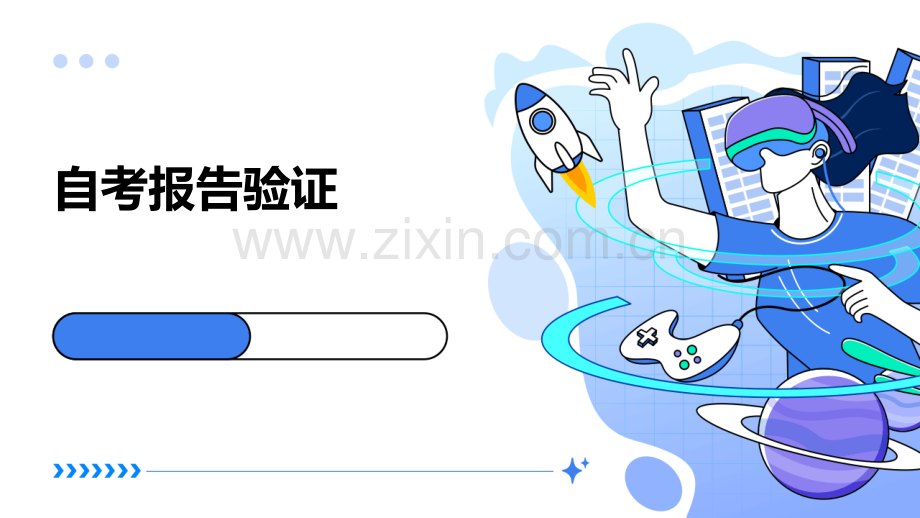 自考报告验证.pptx_第1页