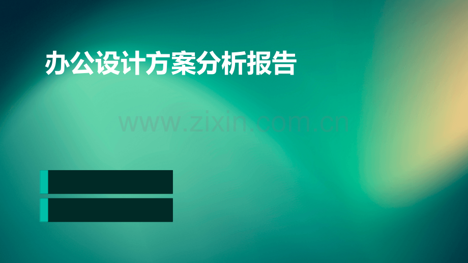 办公设计方案分析报告.pptx_第1页