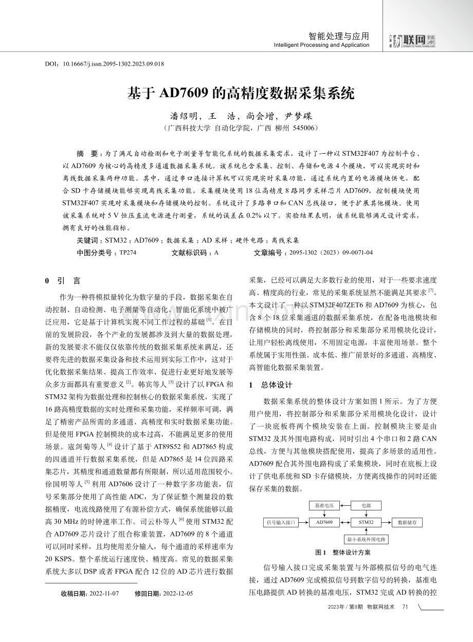 基于AD7609的高精度数据采集系统.pdf_第1页