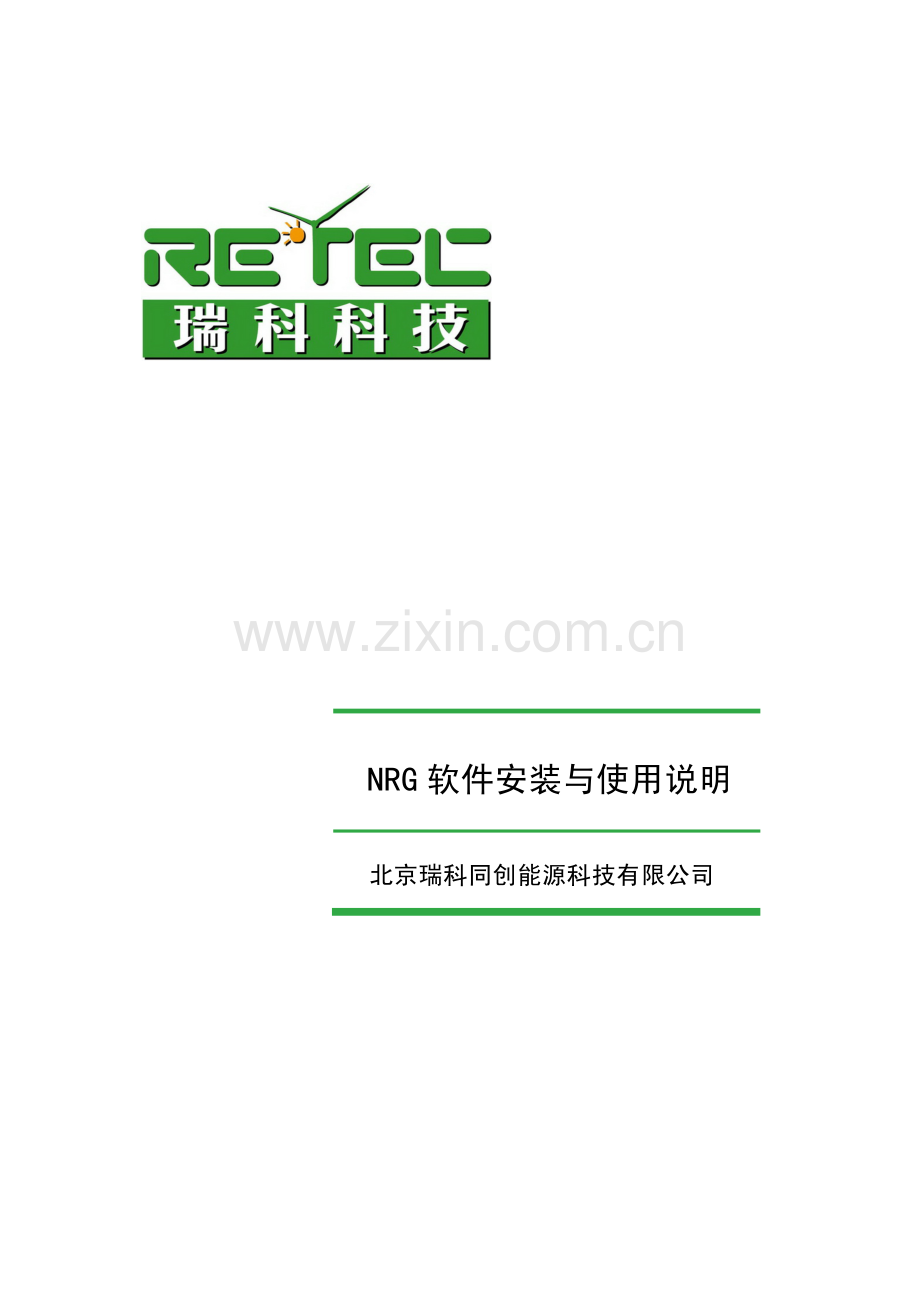 NRG软件使用说明.pdf_第1页