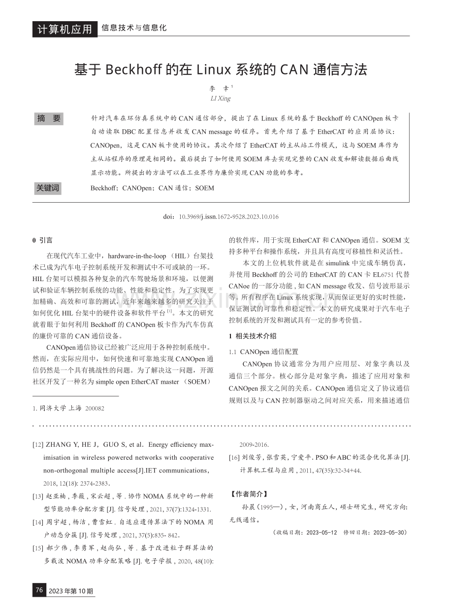 基于Beckhoff的在Linux系统的CAN通信方法.pdf_第1页