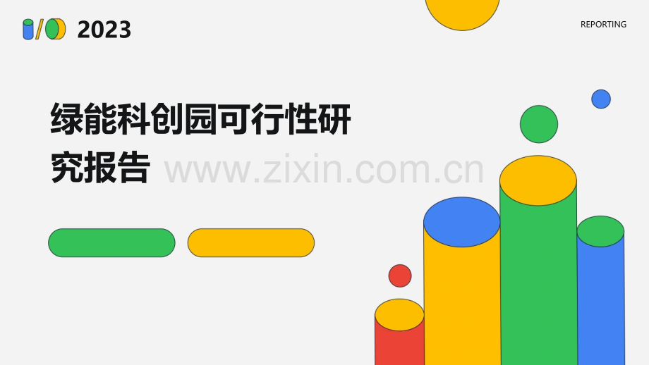 绿能科创园可行性研究报告.pptx_第1页