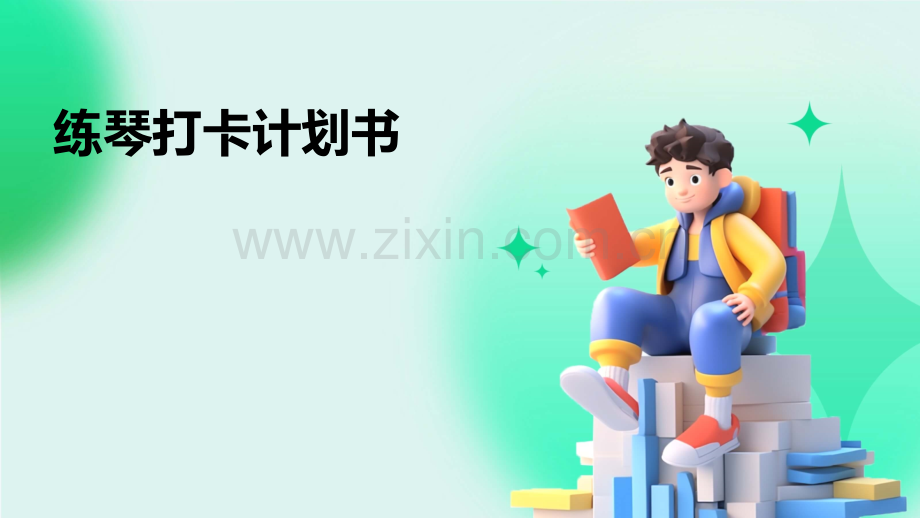 练琴打卡计划书.pptx_第1页