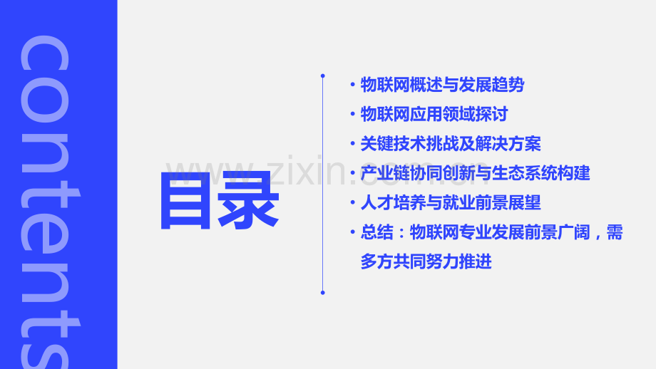 对物联网专业的分析报告.pptx_第2页