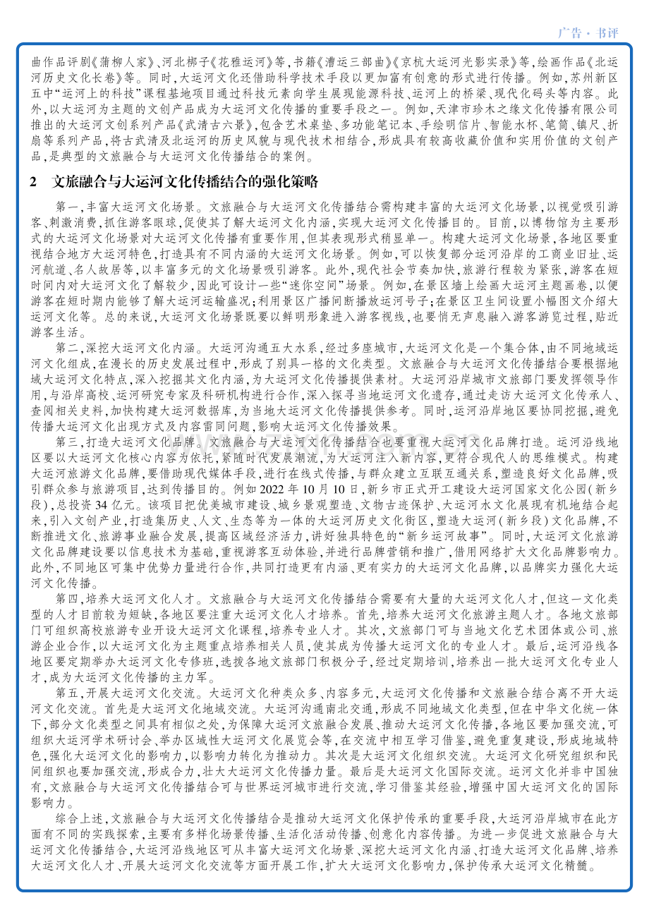 基于《大运河文化的影像建构与国际化传播》探究文旅融合与大运河文化传播的结合.pdf_第2页