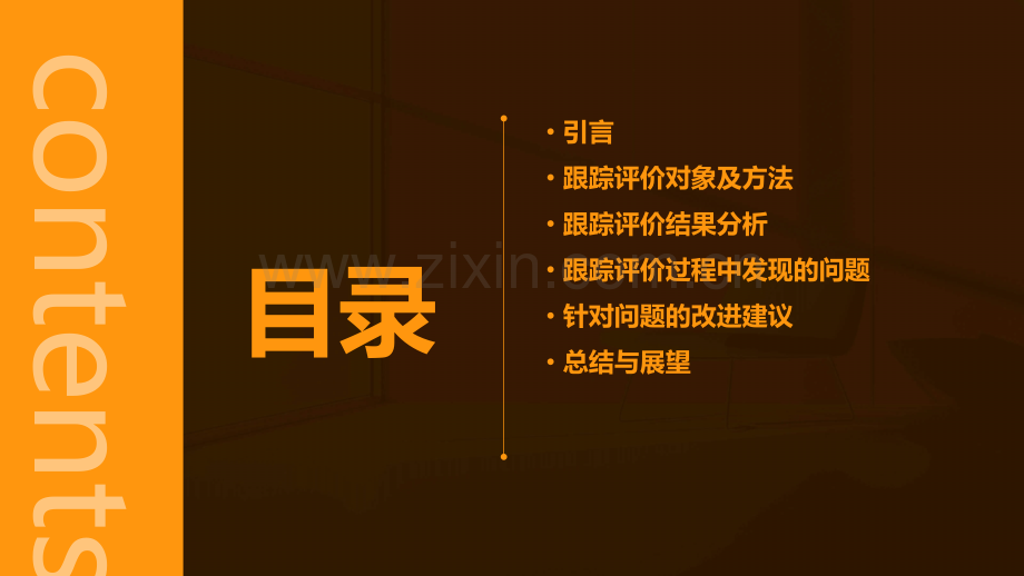 跟踪评价分析报告.pptx_第2页