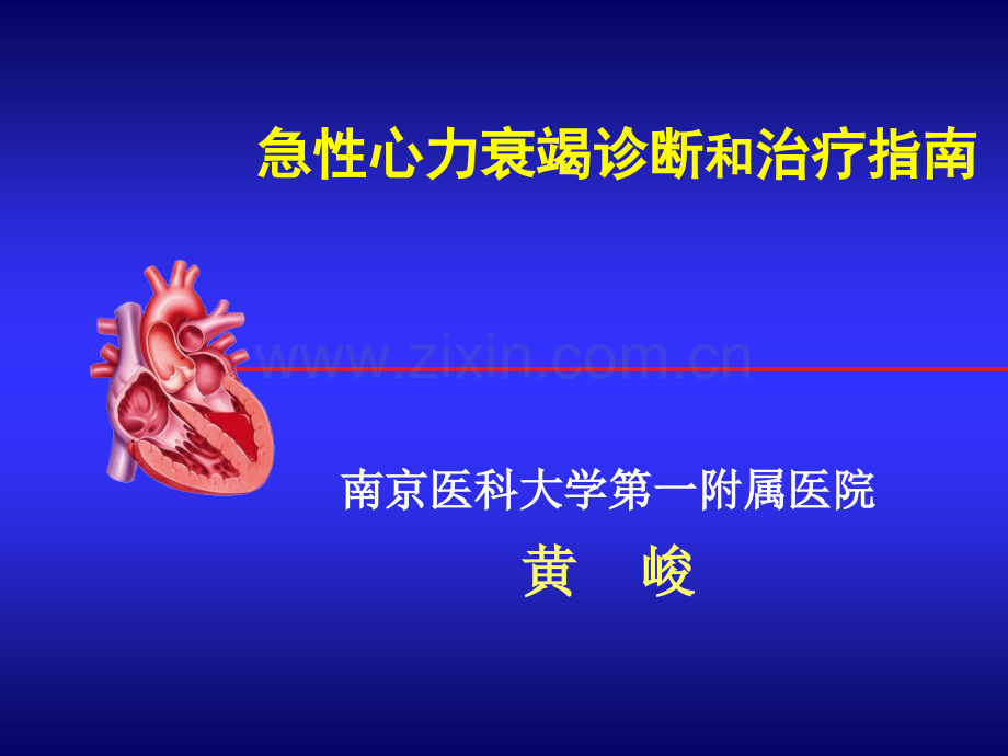 急性心衰指南-1.ppt_第1页