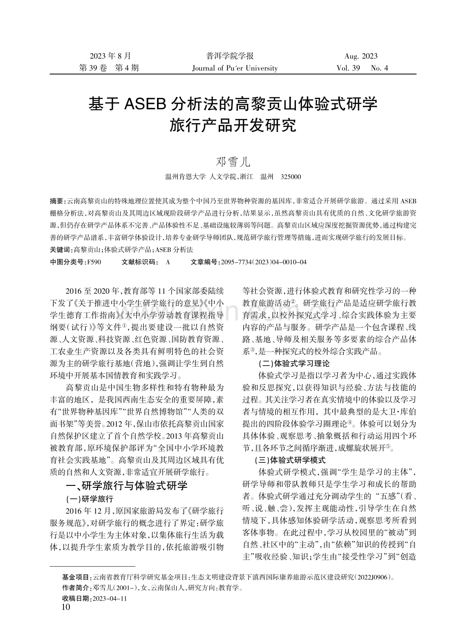 基于ASEB分析法的高黎贡山体验式研学旅行产品开发研究.pdf_第1页