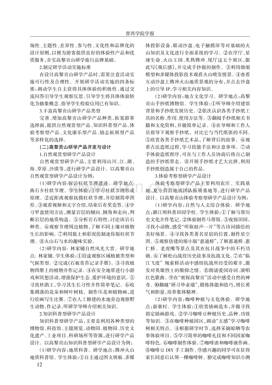 基于ASEB分析法的高黎贡山体验式研学旅行产品开发研究.pdf_第3页