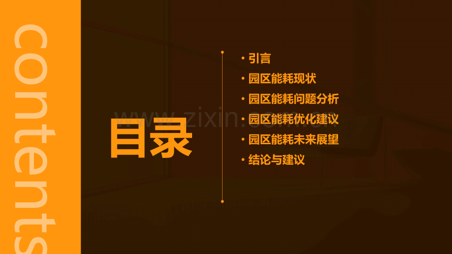 园区能耗分析报告.pptx_第2页