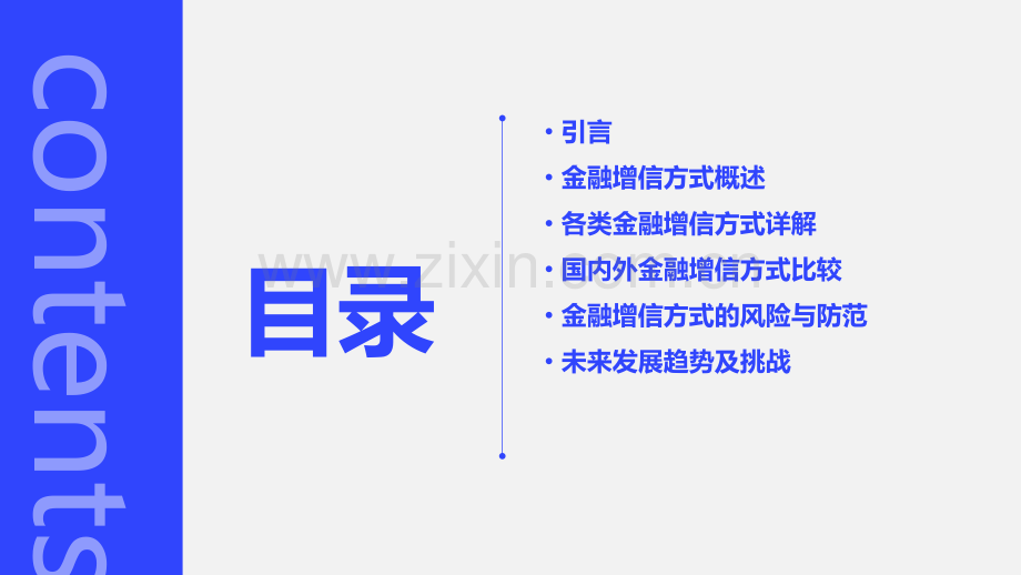 金融增信方式分析报告.pptx_第2页