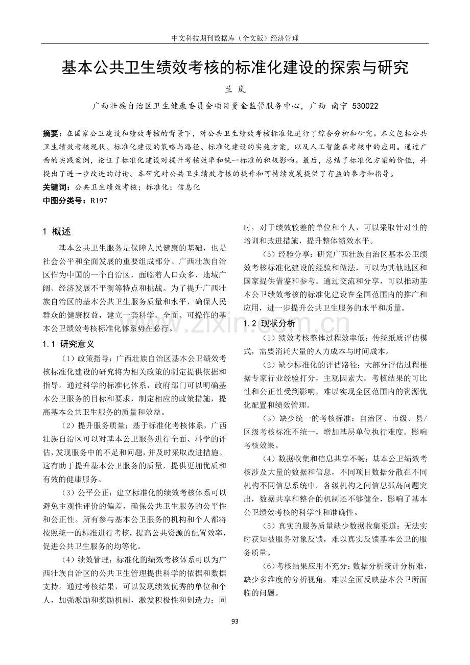 基本公共卫生绩效考核的标准化建设的探索与研究.pdf_第1页