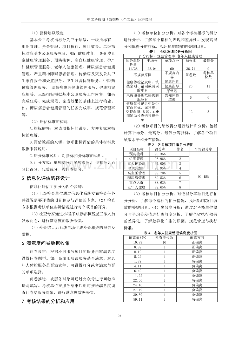 基本公共卫生绩效考核的标准化建设的探索与研究.pdf_第3页