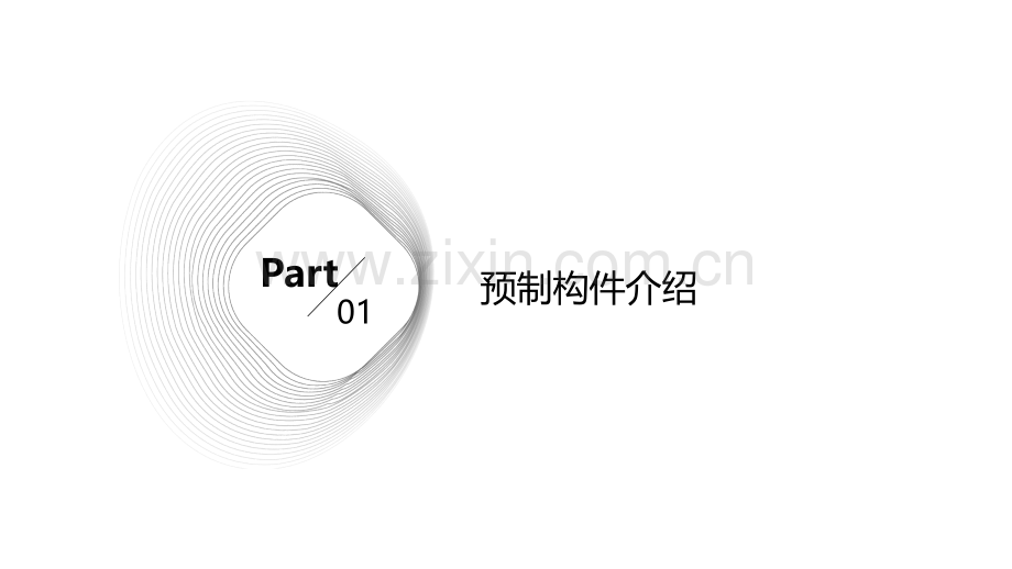 预制构件方案.pptx_第3页