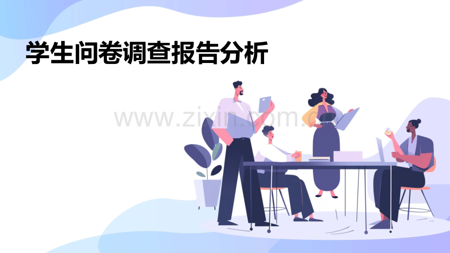 学生问卷调查报告分析.pptx_第1页