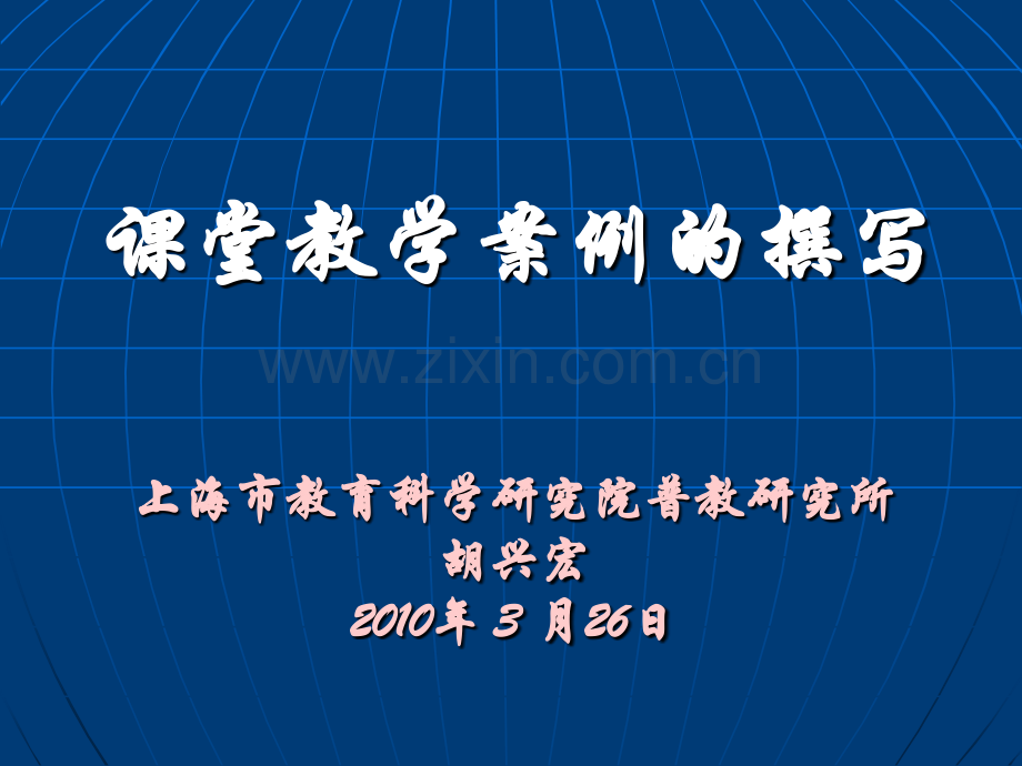 课堂教学案例的撰写.ppt_第1页