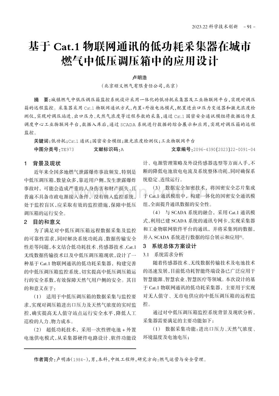 基于Cat.1物联网通讯的低功耗采集器在城市燃气中低压调压箱中的应用设计.pdf_第1页