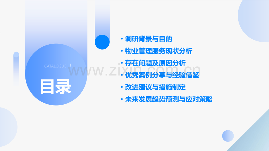 物业管理调研报告.pptx_第2页