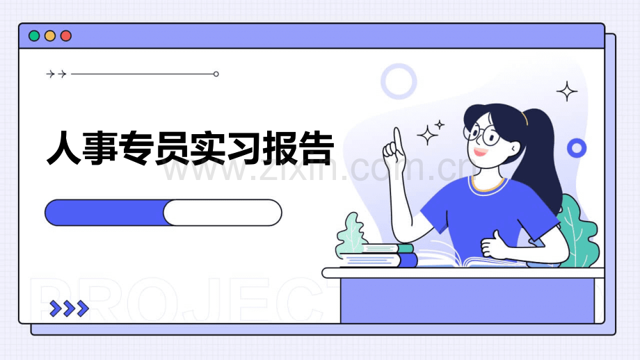 人事专员实习报告.pptx_第1页