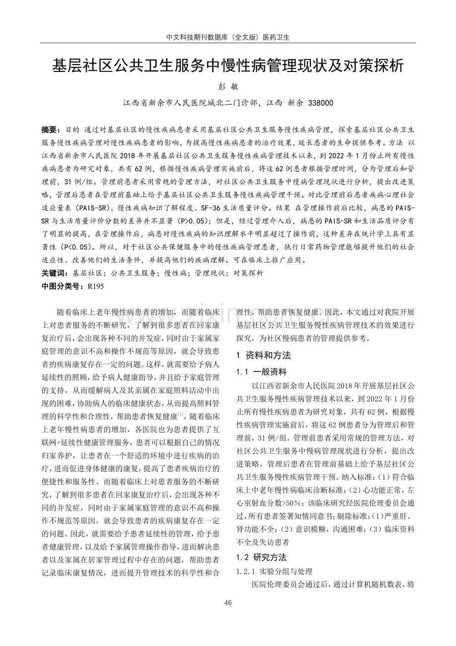 基层社区公共卫生服务中慢性病管理现状及对策探析.pdf_第1页